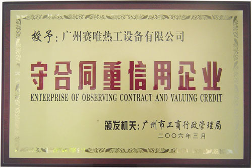 守合同重信用企业