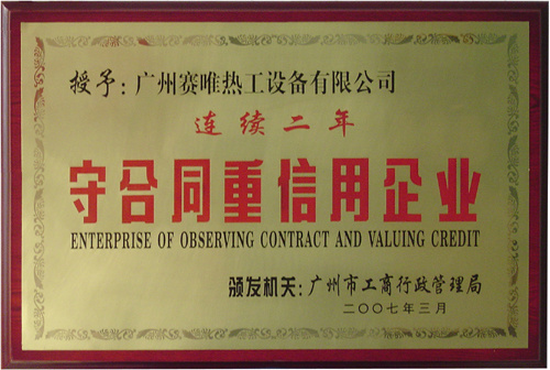 守合同重信用企业