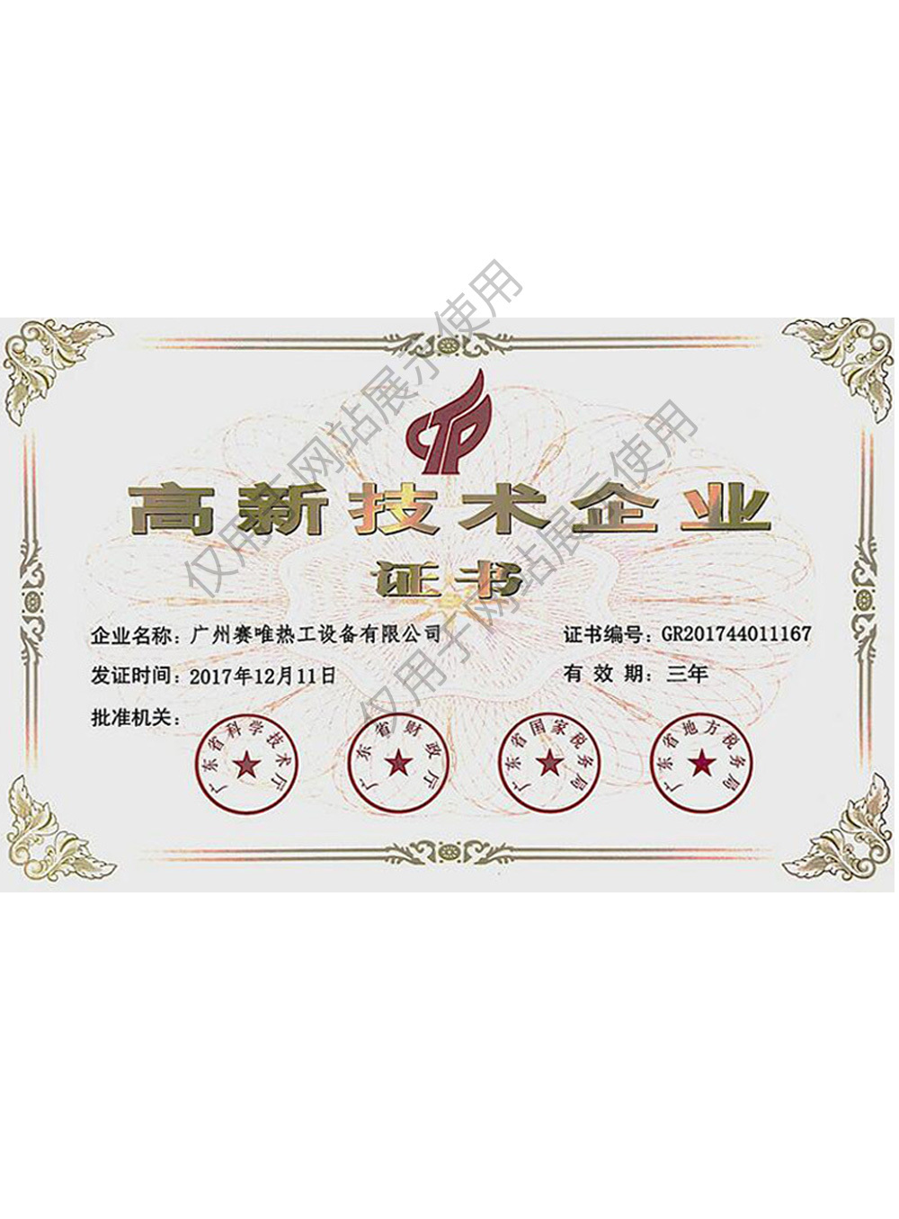 高新技术企业证书